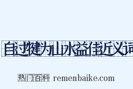 自过犍为山水益佳近义词是什么意思的图片